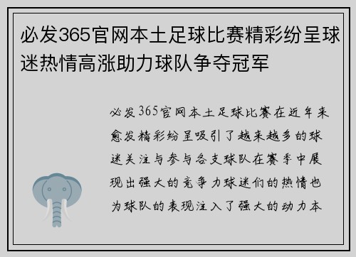必发365官网本土足球比赛精彩纷呈球迷热情高涨助力球队争夺冠军