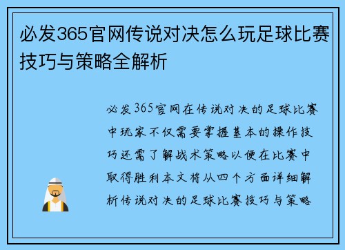 必发365官网传说对决怎么玩足球比赛技巧与策略全解析