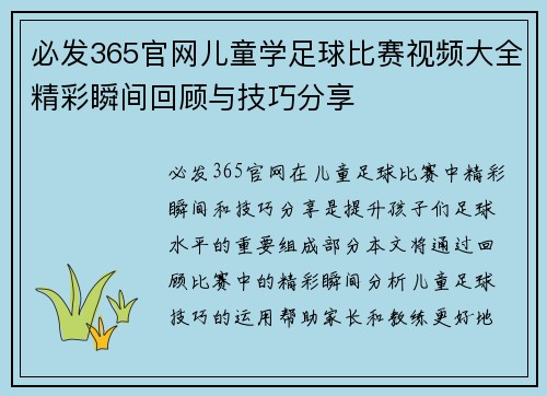 必发365官网儿童学足球比赛视频大全精彩瞬间回顾与技巧分享