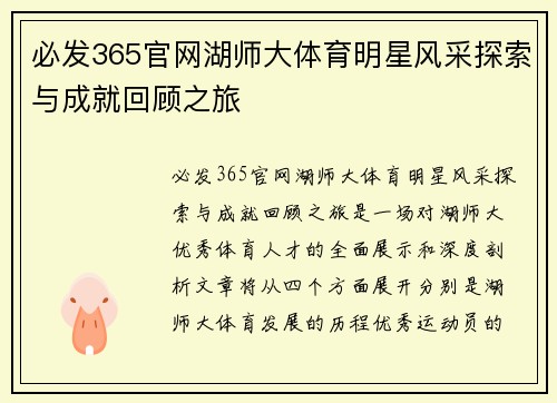 必发365官网湖师大体育明星风采探索与成就回顾之旅