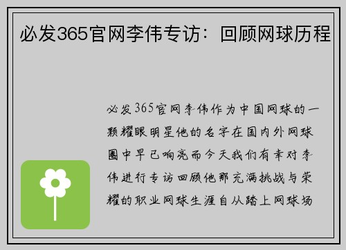必发365官网李伟专访：回顾网球历程