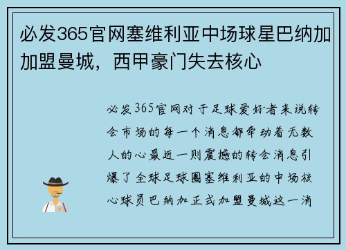 必发365官网塞维利亚中场球星巴纳加加盟曼城，西甲豪门失去核心