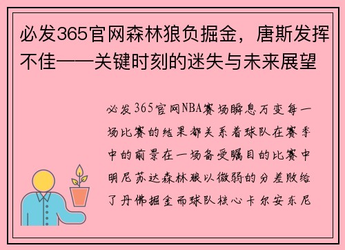 必发365官网森林狼负掘金，唐斯发挥不佳——关键时刻的迷失与未来展望