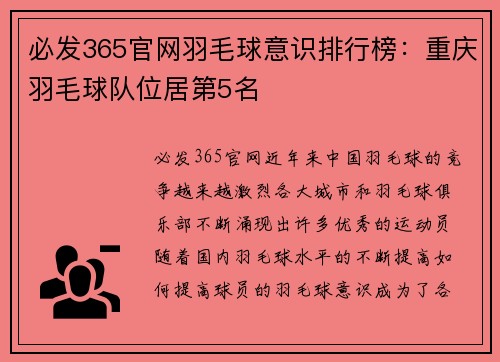 必发365官网羽毛球意识排行榜：重庆羽毛球队位居第5名