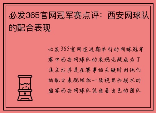 必发365官网冠军赛点评：西安网球队的配合表现