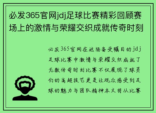 必发365官网jdj足球比赛精彩回顾赛场上的激情与荣耀交织成就传奇时刻