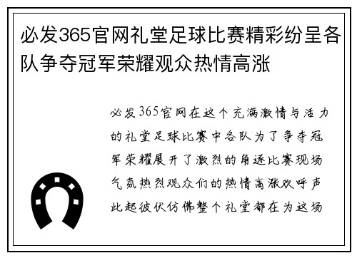 必发365官网礼堂足球比赛精彩纷呈各队争夺冠军荣耀观众热情高涨