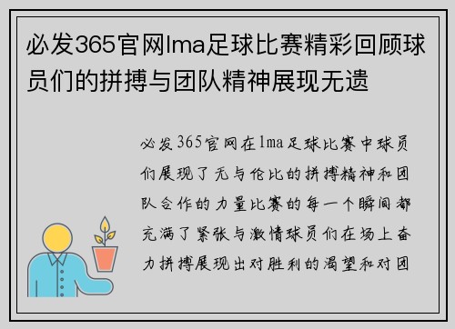 必发365官网lma足球比赛精彩回顾球员们的拼搏与团队精神展现无遗