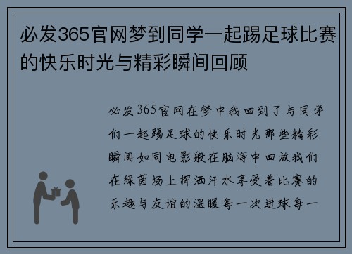 必发365官网梦到同学一起踢足球比赛的快乐时光与精彩瞬间回顾