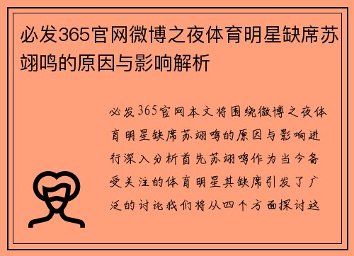 必发365官网微博之夜体育明星缺席苏翊鸣的原因与影响解析