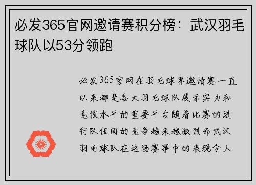 必发365官网邀请赛积分榜：武汉羽毛球队以53分领跑