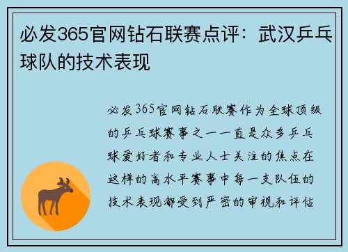 必发365官网钻石联赛点评：武汉乒乓球队的技术表现
