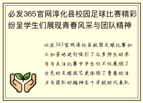 必发365官网淳化县校园足球比赛精彩纷呈学生们展现青春风采与团队精神