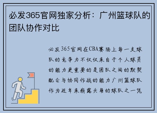 必发365官网独家分析：广州篮球队的团队协作对比