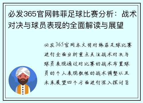必发365官网韩菲足球比赛分析：战术对决与球员表现的全面解读与展望