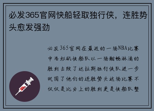 必发365官网快船轻取独行侠，连胜势头愈发强劲