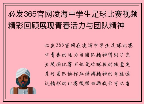 必发365官网凌海中学生足球比赛视频精彩回顾展现青春活力与团队精神