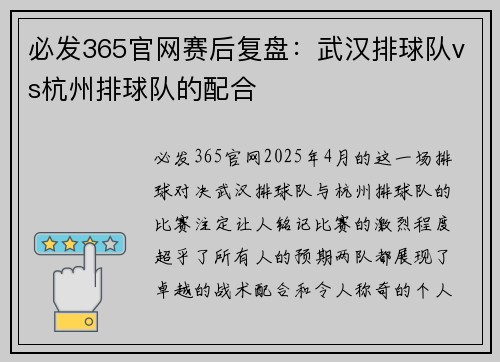 必发365官网赛后复盘：武汉排球队vs杭州排球队的配合
