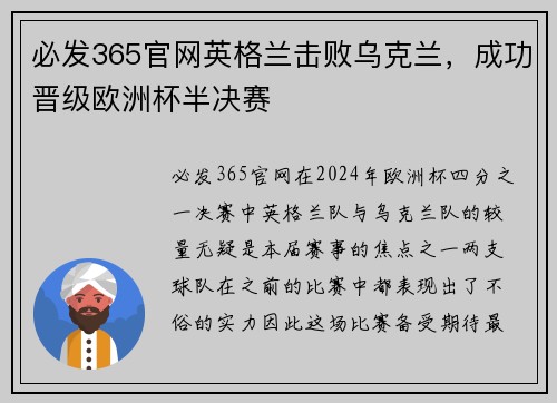 必发365官网英格兰击败乌克兰，成功晋级欧洲杯半决赛