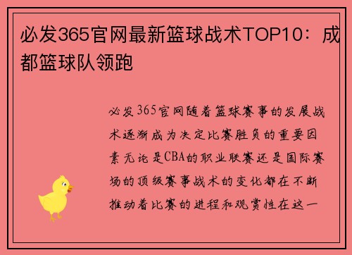 必发365官网最新篮球战术TOP10：成都篮球队领跑