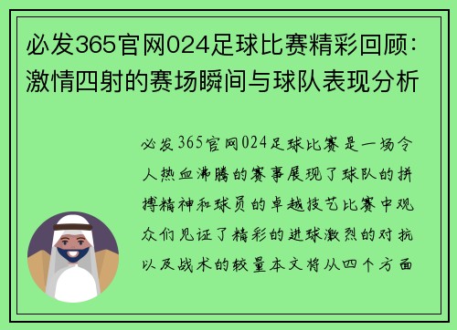 必发365官网024足球比赛精彩回顾：激情四射的赛场瞬间与球队表现分析