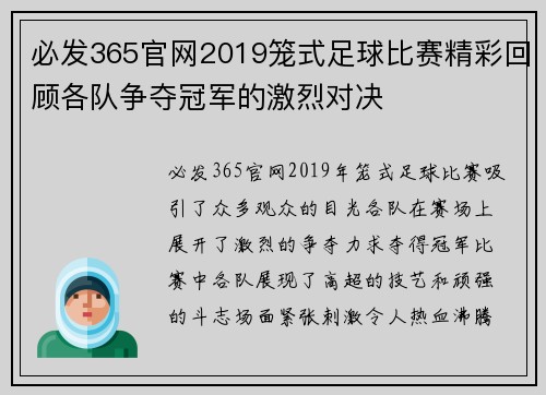 必发365官网2019笼式足球比赛精彩回顾各队争夺冠军的激烈对决