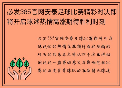 必发365官网安泰足球比赛精彩对决即将开启球迷热情高涨期待胜利时刻