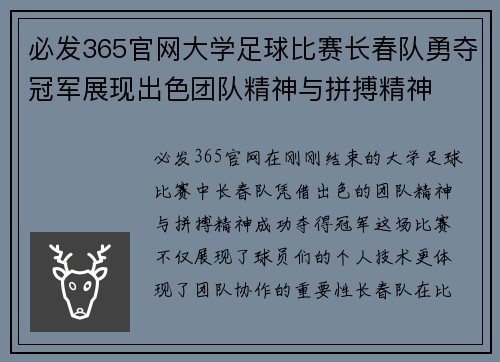 必发365官网大学足球比赛长春队勇夺冠军展现出色团队精神与拼搏精神