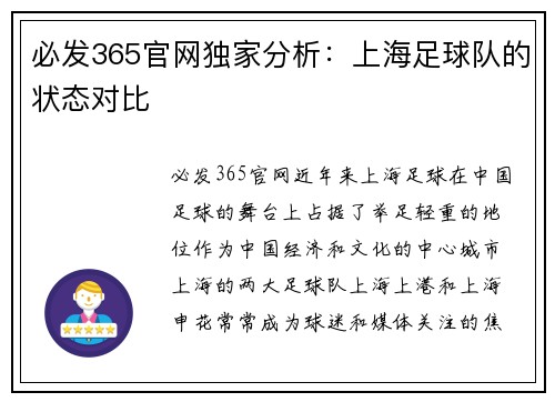 必发365官网独家分析：上海足球队的状态对比