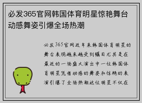 必发365官网韩国体育明星惊艳舞台 动感舞姿引爆全场热潮