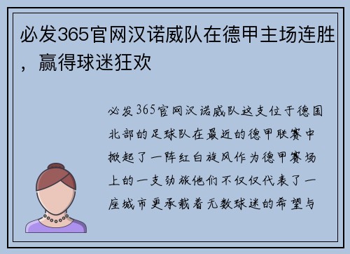 必发365官网汉诺威队在德甲主场连胜，赢得球迷狂欢
