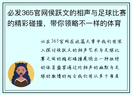 必发365官网侯跃文的相声与足球比赛的精彩碰撞，带你领略不一样的体育盛宴