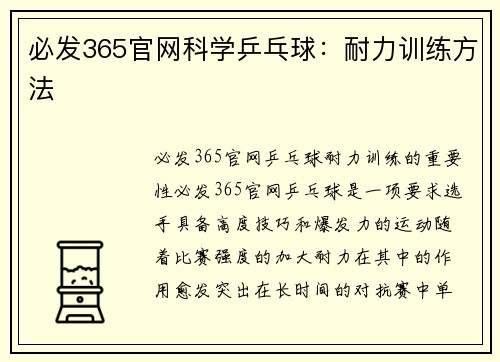 必发365官网科学乒乓球：耐力训练方法