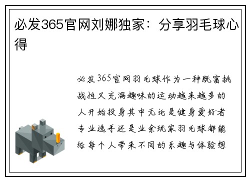 必发365官网刘娜独家：分享羽毛球心得
