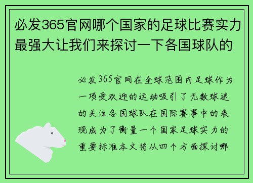 必发365官网哪个国家的足球比赛实力最强大让我们来探讨一下各国球队的表现