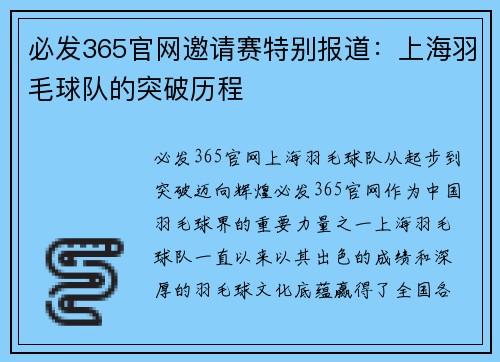 必发365官网邀请赛特别报道：上海羽毛球队的突破历程