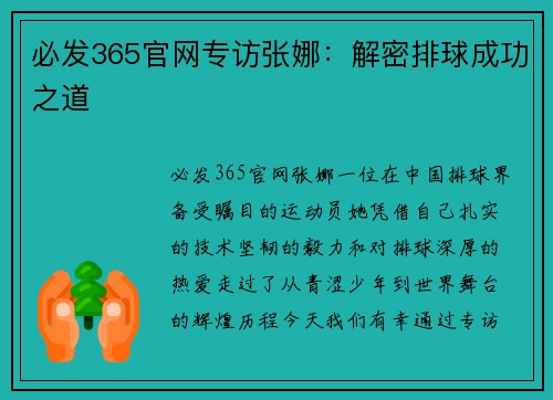 必发365官网专访张娜：解密排球成功之道