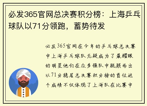 必发365官网总决赛积分榜：上海乒乓球队以71分领跑，蓄势待发