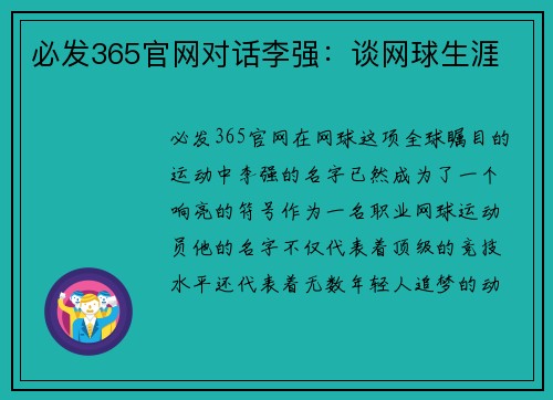 必发365官网对话李强：谈网球生涯