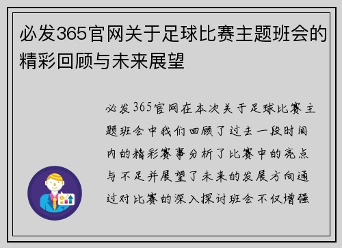 必发365官网关于足球比赛主题班会的精彩回顾与未来展望