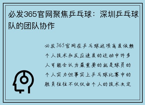 必发365官网聚焦乒乓球：深圳乒乓球队的团队协作