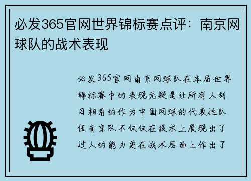 必发365官网世界锦标赛点评：南京网球队的战术表现