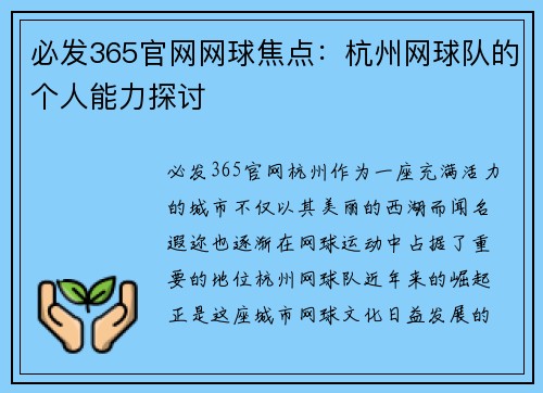 必发365官网网球焦点：杭州网球队的个人能力探讨