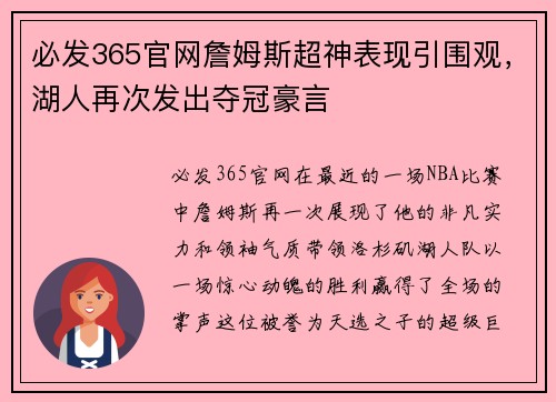 必发365官网詹姆斯超神表现引围观，湖人再次发出夺冠豪言