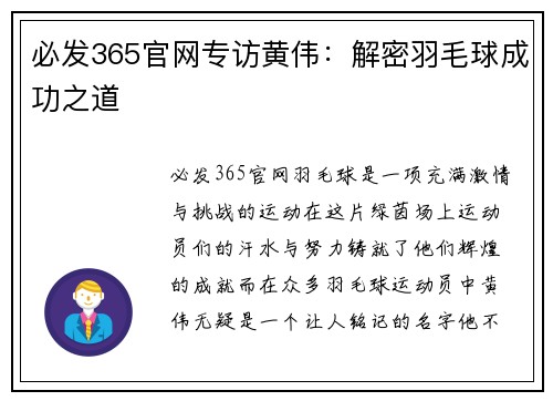 必发365官网专访黄伟：解密羽毛球成功之道