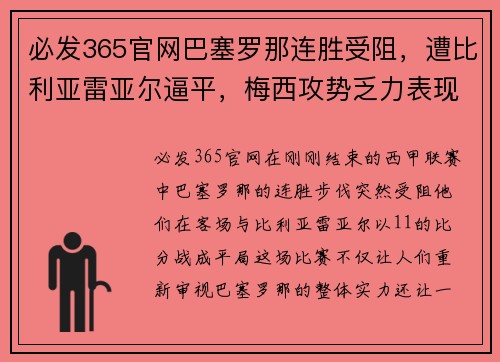 必发365官网巴塞罗那连胜受阻，遭比利亚雷亚尔逼平，梅西攻势乏力表现疲软
