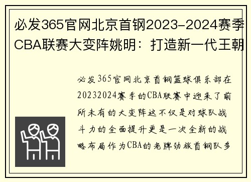 必发365官网北京首钢2023-2024赛季CBA联赛大变阵姚明：打造新一代王朝