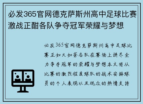 必发365官网德克萨斯州高中足球比赛激战正酣各队争夺冠军荣耀与梦想