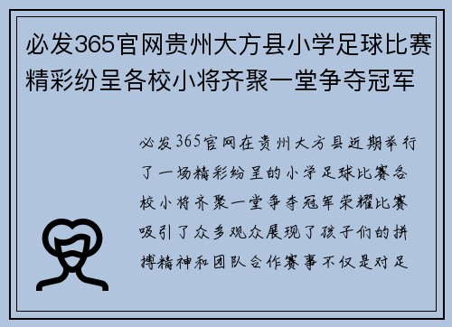 必发365官网贵州大方县小学足球比赛精彩纷呈各校小将齐聚一堂争夺冠军荣耀