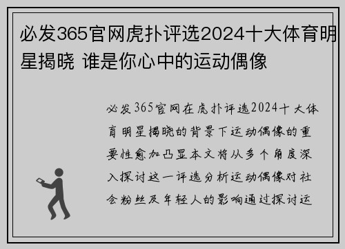 必发365官网虎扑评选2024十大体育明星揭晓 谁是你心中的运动偶像